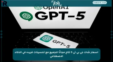 أسعار شات جي بي تي 5 تتاح مجانًا للجميع مع تحسينات فريدة في الذكاء الاصطناعي